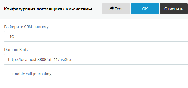 CRM-интеграция 3CX с 1С - шаблон CRM 1C в 3CX