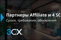 4 SC Standard и 4 SC FREE у партнеров Affiliate. Сроки, требования, обновления