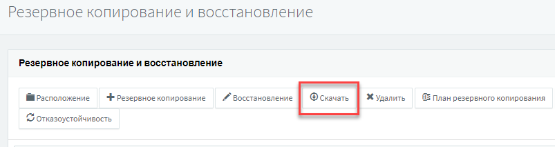 Обновление 3CX правильно - скачать файл резервной копии