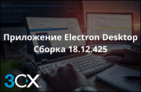 Представляем новое приложение 3CX Desktop App, сборка 18.12.425