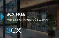 3CX FREE - мы выполняем обещания
