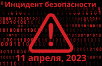Обновление информации - инцидент безопасности, 11 апреля 2023