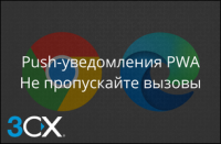 Приложение PWA - моментальные уведомления о вызовах