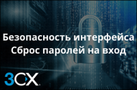 Как сбросить пароль и защитить интерфейс администратора 3CX