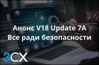 Update 7A – безопасность в фокусе
