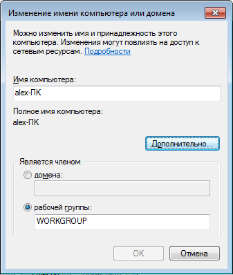 Имя компьютера Windows 7 с русскими буквами